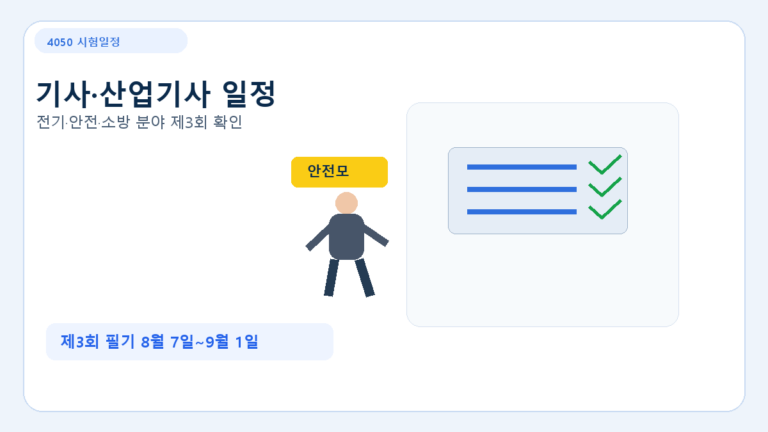 2026년 기사·산업기사 남은 시험일정: 제2회·제3회 준비 가능성 비교