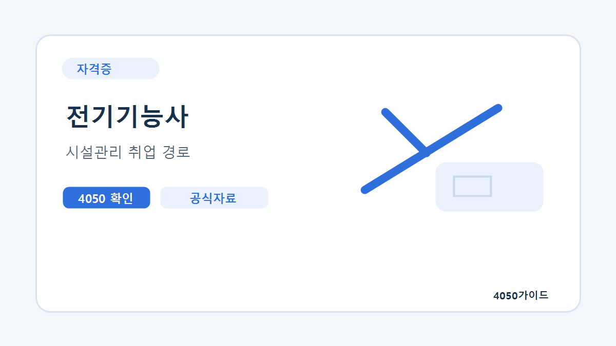 전기기능사