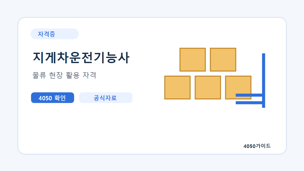 지게차운전기능사