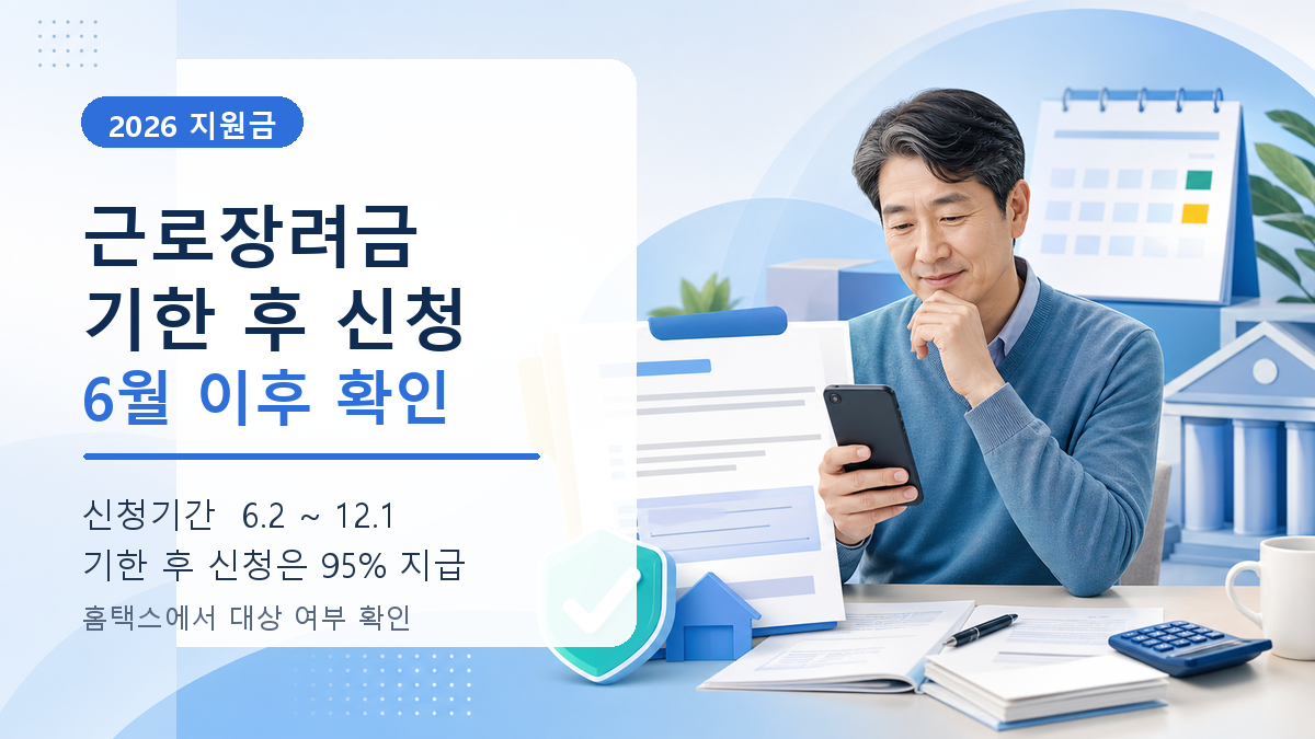 근로장려금 기한 후 신청 2026 놓친 사람 신청기간과 지급 기준