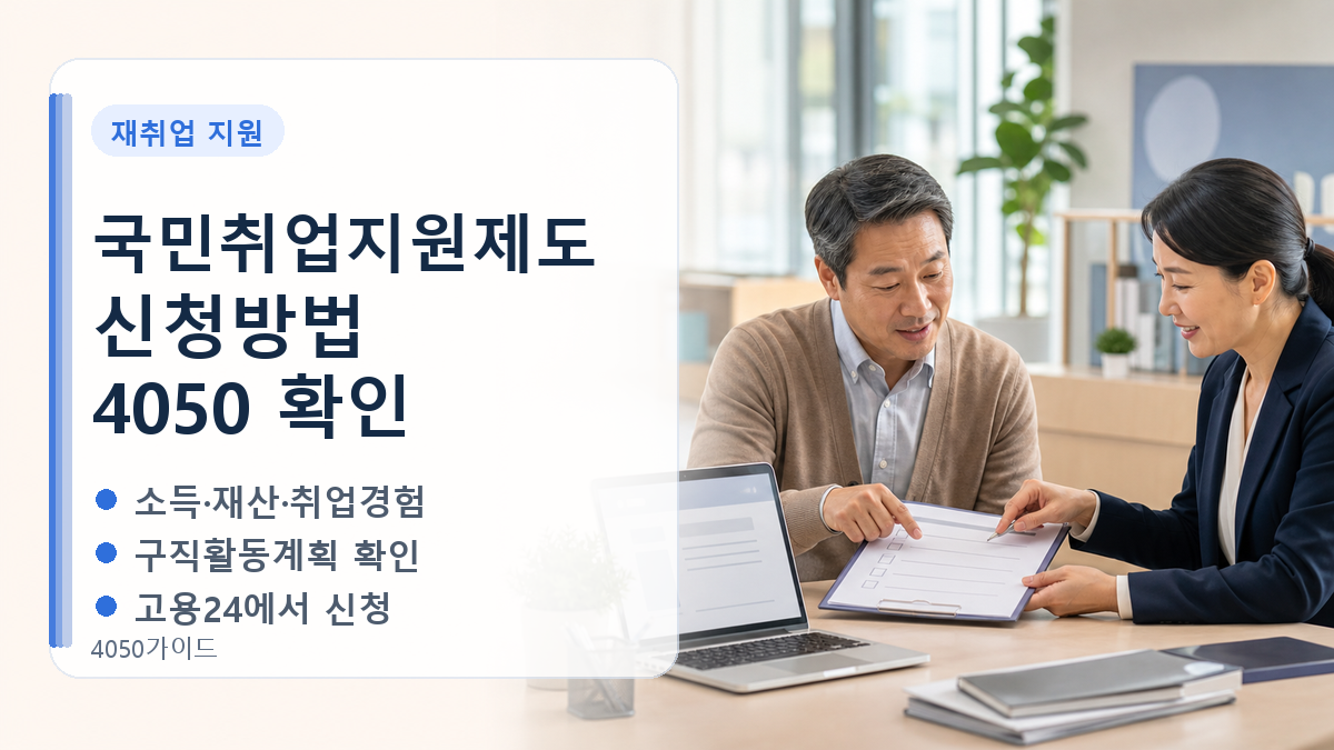 국민취업지원제도 신청방법 4050이 확인할 소득과 구직활동